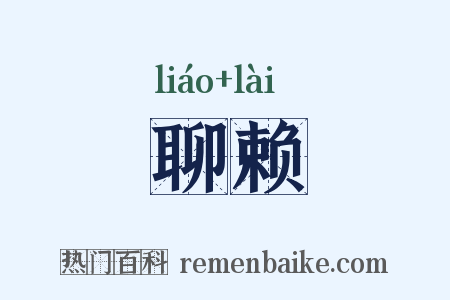 聊赖是什么意思的图片